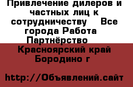 Привлечение дилеров и частных лиц к сотрудничеству. - Все города Работа » Партнёрство   . Красноярский край,Бородино г.